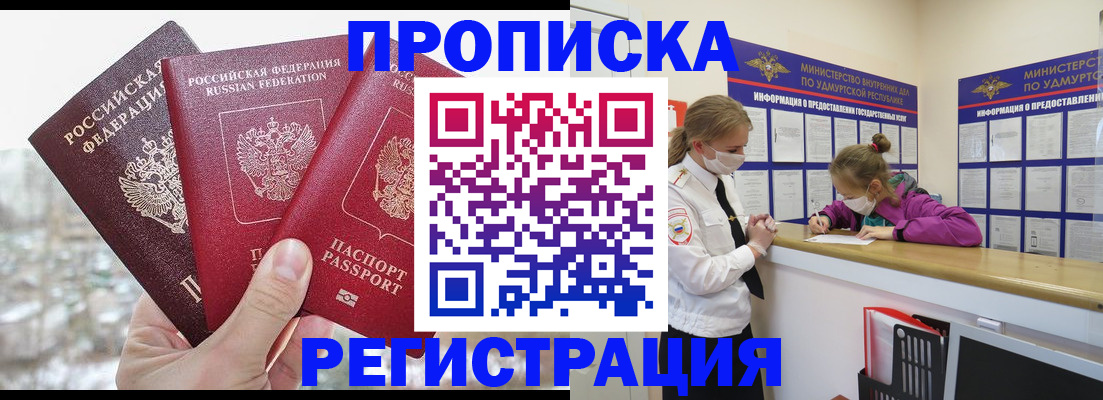 прописка в Бурятии